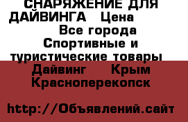 СНАРЯЖЕНИЕ ДЛЯ ДАЙВИНГА › Цена ­ 10 000 - Все города Спортивные и туристические товары » Дайвинг   . Крым,Красноперекопск